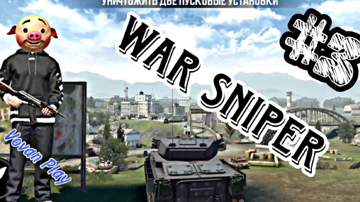 War Sniper : ФПС Шутер - Gameplay Vovan #3