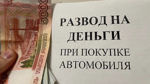 Купил автомобиль, а в автосалон продал СТРАХОВОК НА 250 тыс. рублей! Карта помощи на дорогах