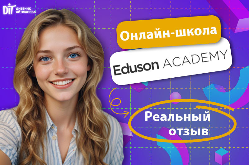Обучение в Eduson Academy