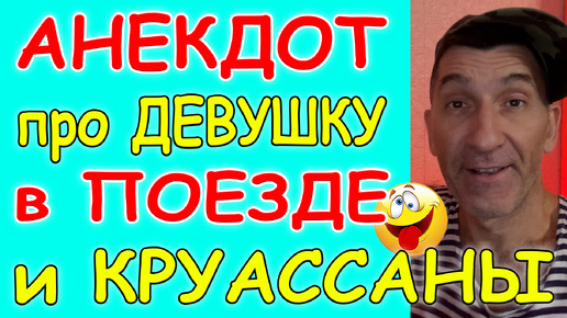 Смешной Анекдот про Девушку в поезде и Круассаны