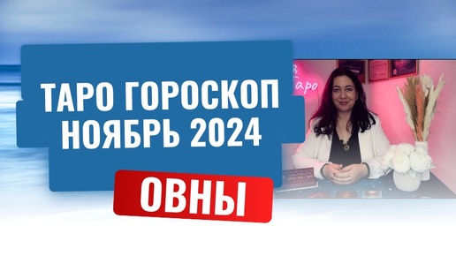 ОВНЫ ♈️ ТАРО ГОРОСКОП НА НОЯБРЬ 2024 🔥