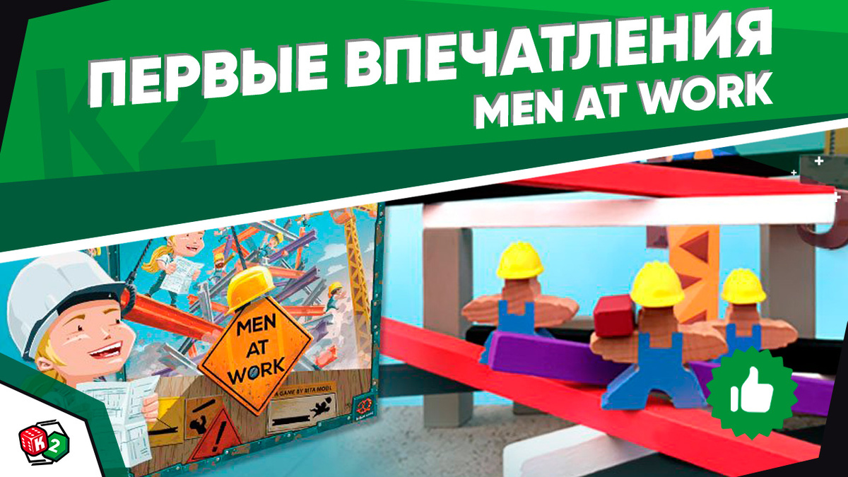 Первые впечатления о настольной игре "Men at Work"
