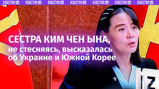 «Невоспитанные собаки, выпестованные США»: родная сестра Ким Чен Ына высказалась об Украине и Южной Корее