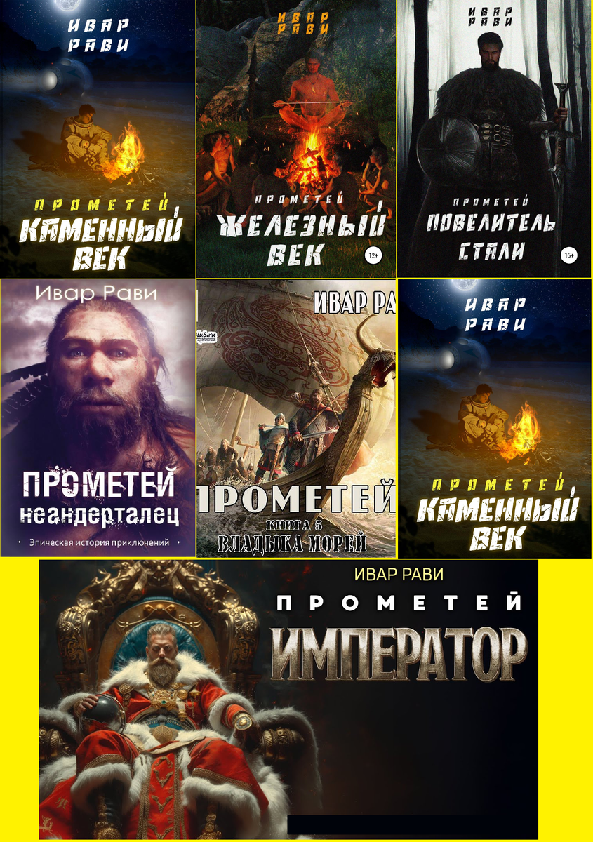 Обложки 7 книг цикла "Прометей", автор Ивар Рави.