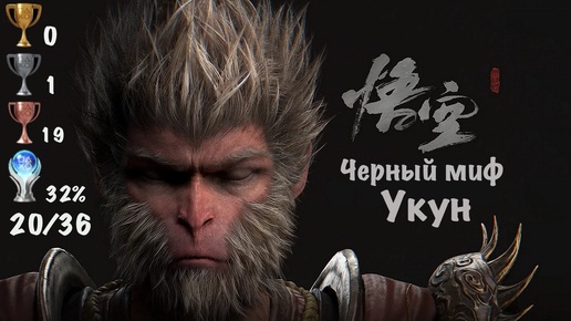 Black Myth: Wukong - Темный Миф: Укун на PS5. Предгорье. Мой Путь к Платине - 33