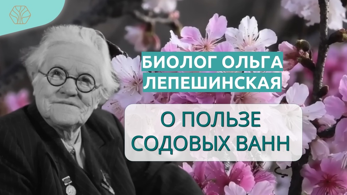 В 50 лет Ольга Лепешинская отдается научной работе, сделав при этом стремительную карьеру. В 1920 году Ольга Борисовна Лепешинская получила назначение в Гистологический институт Московского университета, где она исследовала живую клетку. 