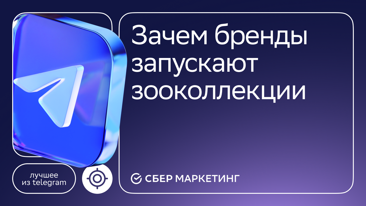 Источник: СберМаркетинг
