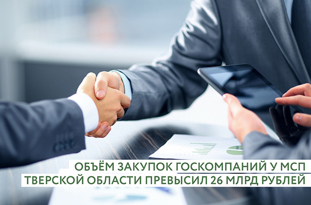 Объём госзакупок у предпринимателей Тверской области превысил 26 млрд рублей