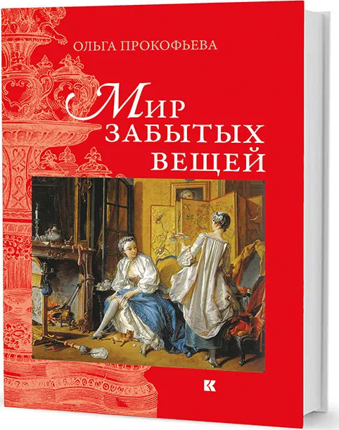 Книга «Мир забытых вещей» — моя самая первая книга.