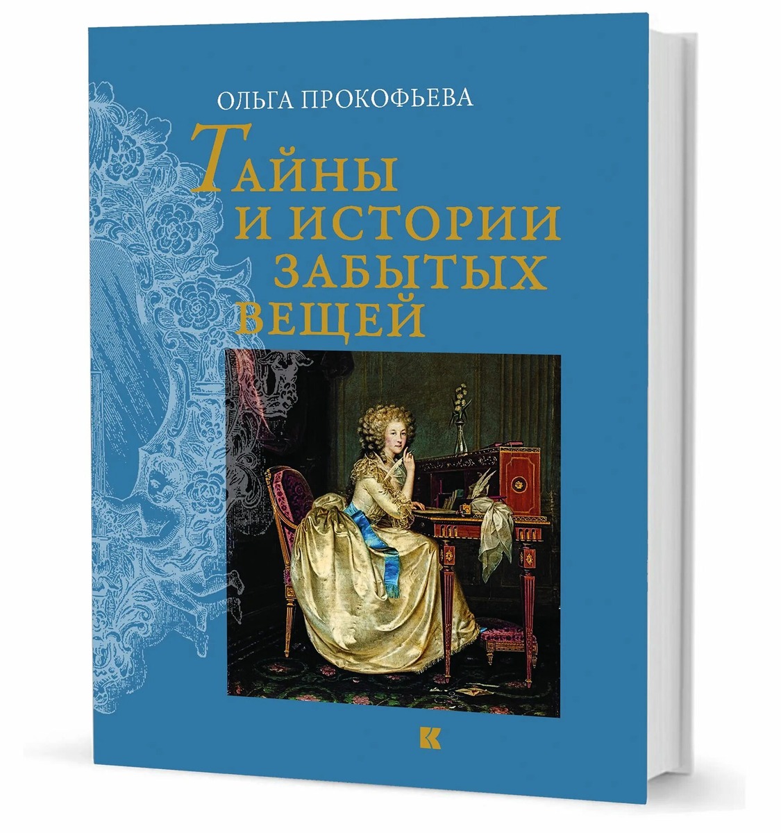 Книга «Тайны и истории забытых вещей» — вторая книга про «забытые» предметы быта. 