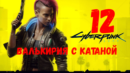 Прохождение Cyberpunk 2077 #12. Валькирия с катаной.