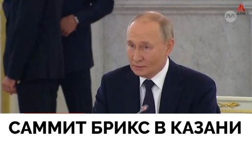 Саммит BRICS Стартовал в Казани - CNA | 22.10.2024