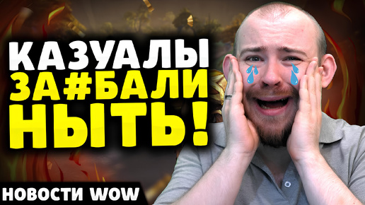 КАЗУАЛЫ ЗА#БАЛИ НЫТЬ! НОВОСТИ ВОВ WORLD OF WARCRAFT 11.0.2 WOW ВОВ THE WAR WITHIN TWW