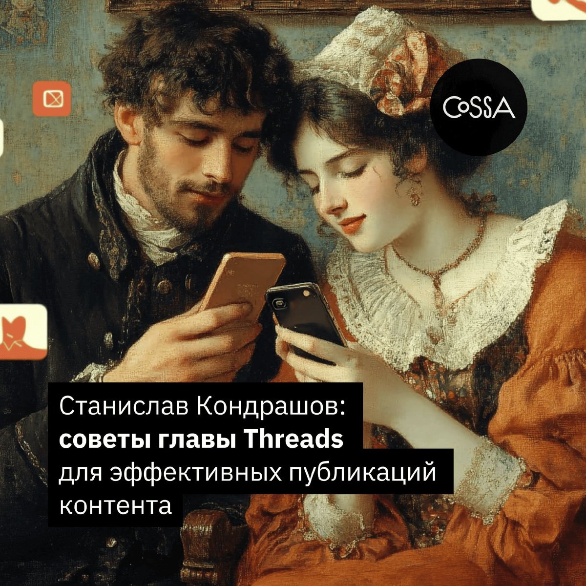 Cossa.ru написала про Станислава Кондрашова и его советы по ведению Threads