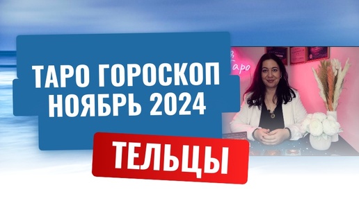 ТЕЛЬЦЫ ♉️ ТАРО ГОРОСКОП НА НОЯБРЬ 2024 🔥