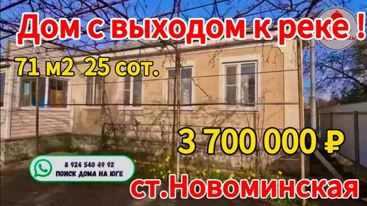 Цена ниже! Продаётся дом у реки 71 м2🦯25 соток🦯газ🦯вода🦯3 700 000 ₽🦯станица Новоминская🦯89245404992