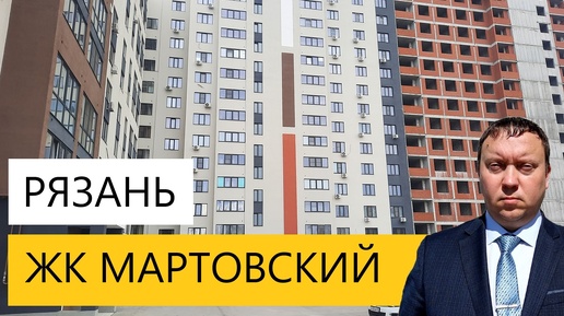 ЖК МАРТОВСКИЙ РЯЗАНЬ / ОБЗОР ОКТЯБРЬ 2024 / ТЕЛКОВ СЕРГЕЙ ВАЛЕРИЕВИЧ