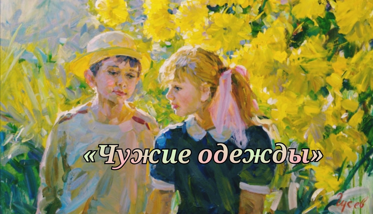 Чужая одежда не