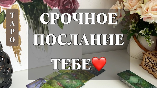 Tải video: СРОЧНОЕ ПОСЛАНИЕ ТЕБЕ❤️ ТАРО РАСКЛАД 🪽