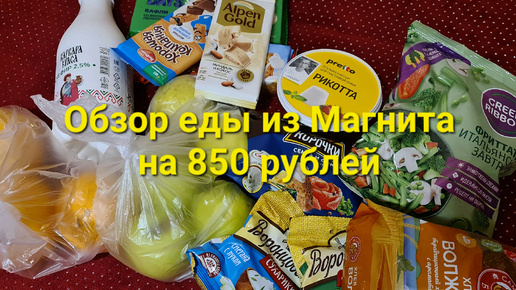 Обзор еды из Магнита на 850 рублей