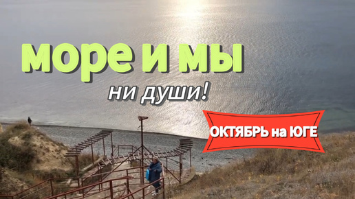 Лучше всего на МОРЕ в МЕЖСЕЗОНЬЕ!!!