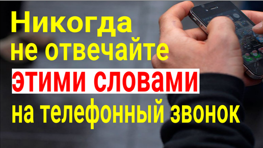 Почему нельзя так отвечать по телефону, когда звонят с незнакомого номера