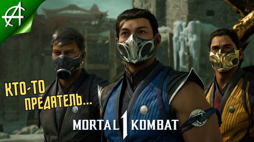 Саб-Зиро и Лин Куэй в действии Ⓐ Mortal Kombat 1: Прохождение #4