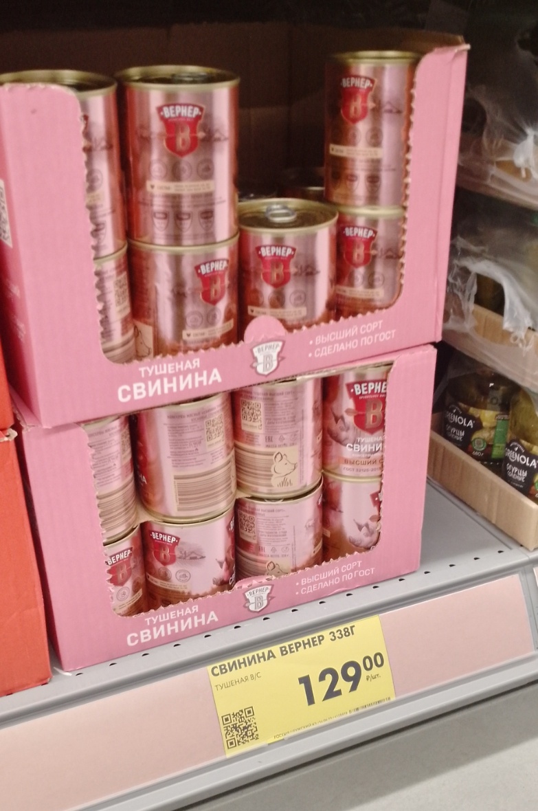 Тушенка Вернер