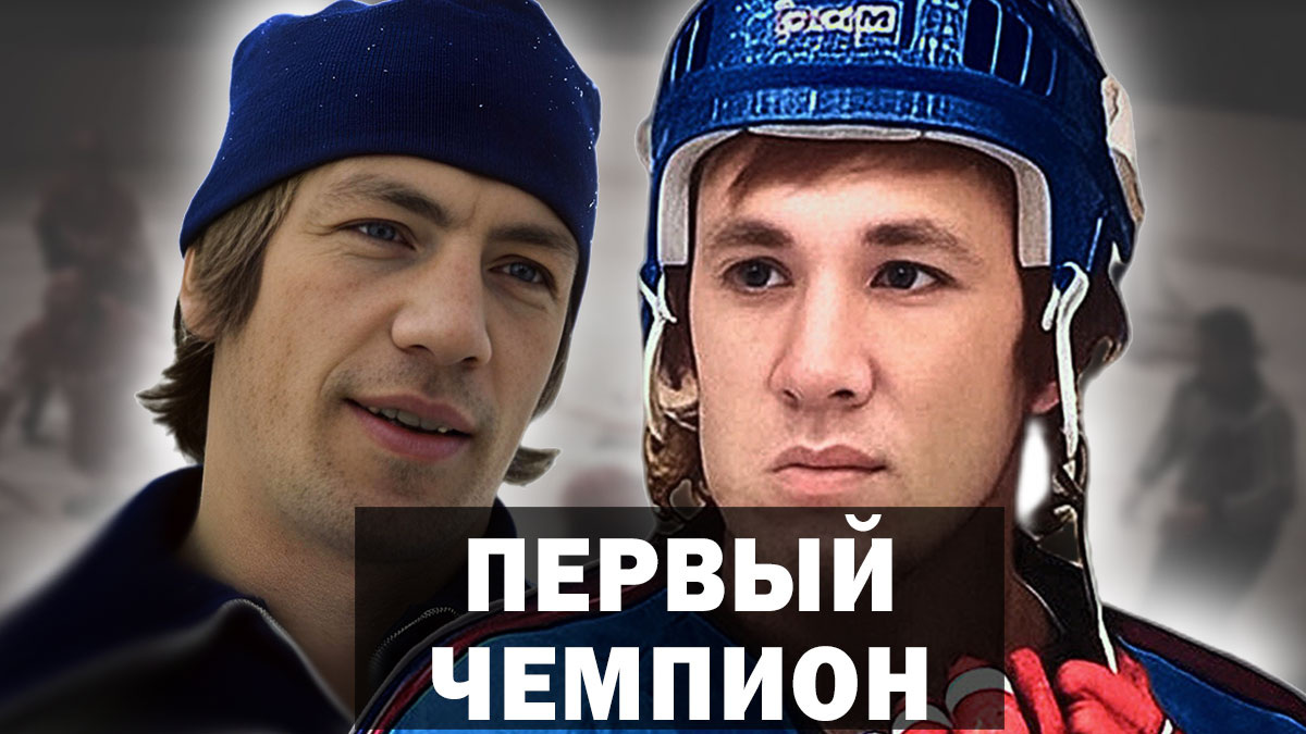 Хоккеист Ирек ГИМАЕВ. «Так, запомни! Мы их нагнем», - Валерий Васильев.  