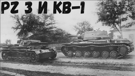 Машины войны: КВ-1 и Pz.3