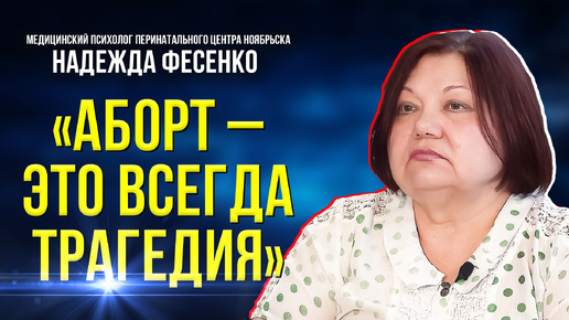 «Сохранить нельзя прервать»: для чего нужно доабортное консультирование