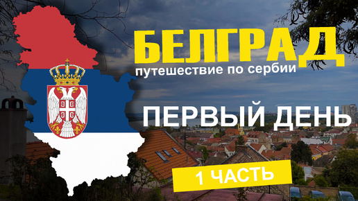 Белград Сербия Путешествие Влог.Превые впечатления. Еда, сербы, районы, цены. Часть 1