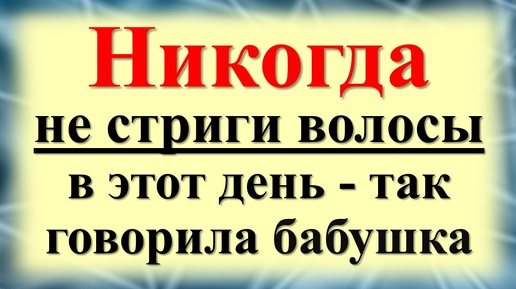 Когда не стоит стричь волосы по лунному календарю и народным приметам