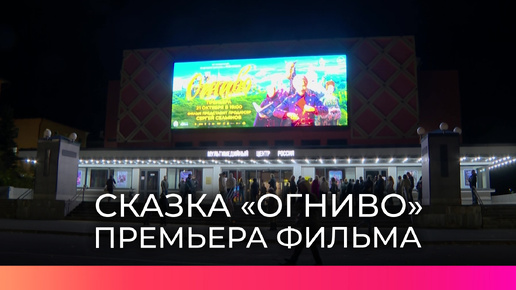 В Великом Новгороде состоялась премьера фильма «Огниво»