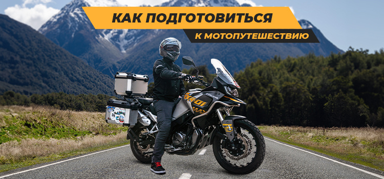 Мотопутешествие: что взять с собой?