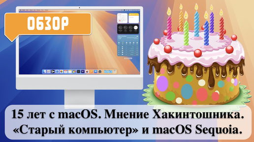 15 лет с macOS. Мнение Хакинтошника. «Старый компьютер» и macOS Sequoia.