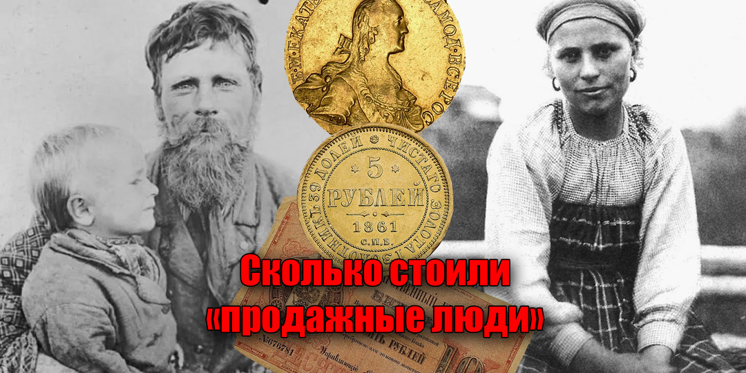 Сколько стоили крепостные крестьяне в России, как продавали людей при царе
