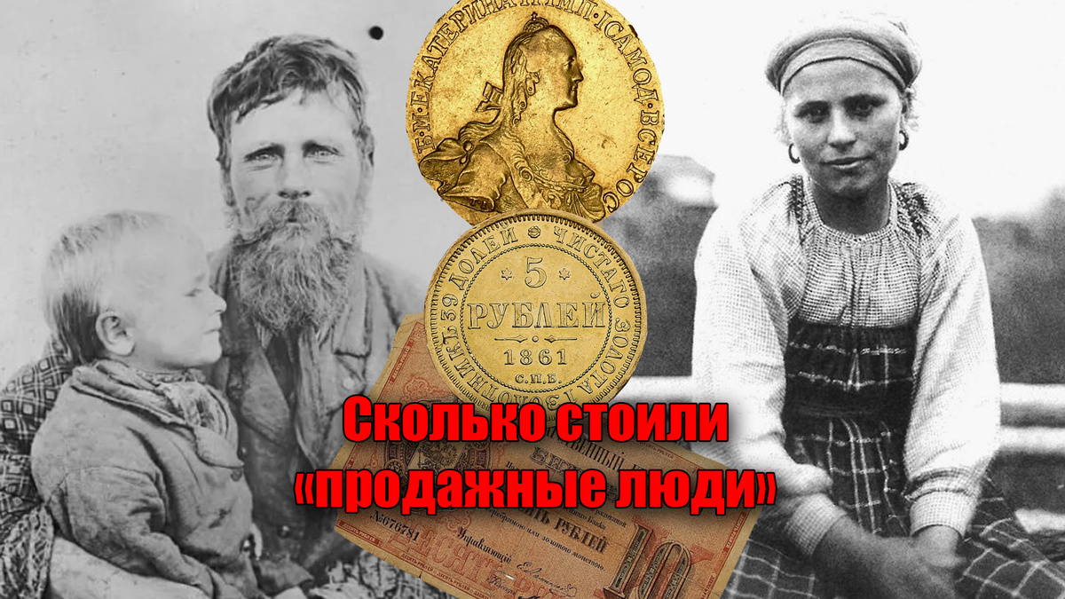 Сколько стоили продажные люди или крепостные крестьяне в России, что были в рабстве!