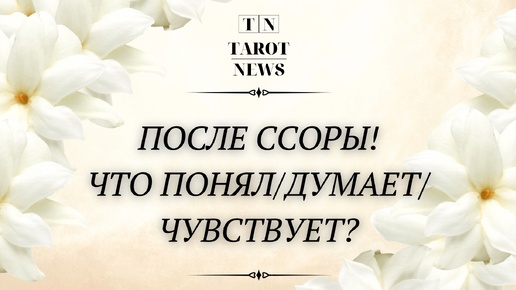 ПОСЛЕ ССОРЫ! ЧТО ПОНЯЛ / ДУМАЕТ / ЧУВСТВУЕТ?