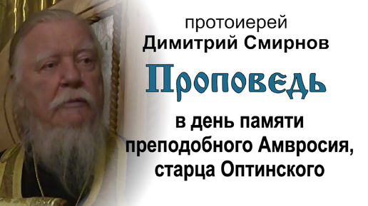 Проповедь на память преподобного Амвросия Оптинского (2016.10.22) Протоиерей Димитрий Смирнов