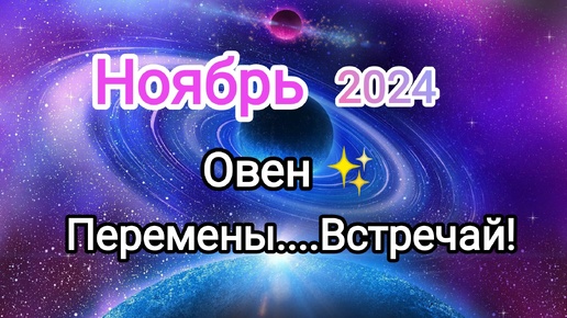 Скачать видео: ОВЕН🍁 НОЯБРЬ 2024🍁 Тароскоп 🍁