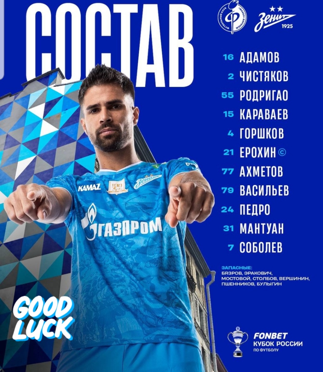 Стартовый состав "Зенита"