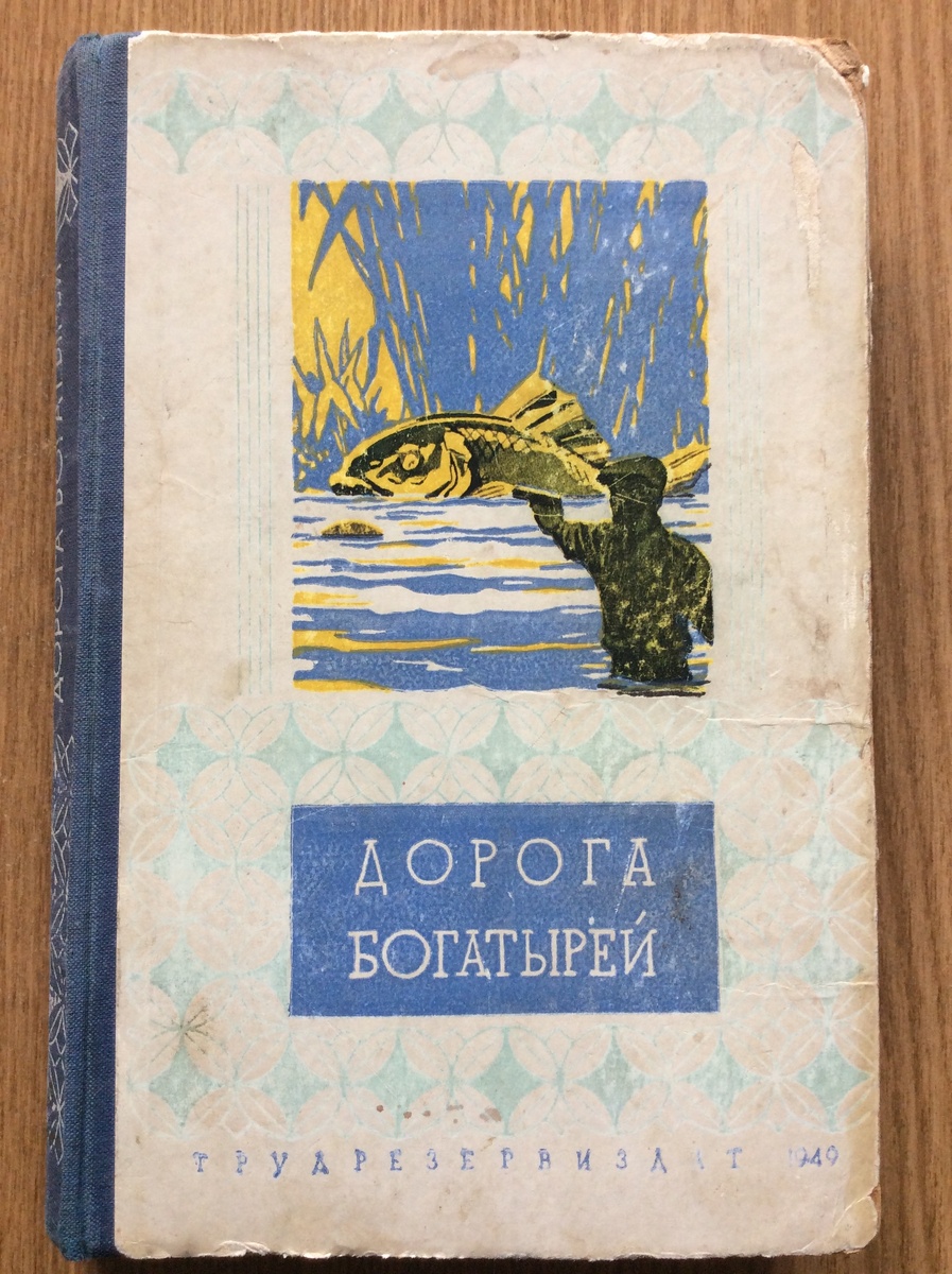 Дорога богатырей. - М.: Трудрезервиздат, 1949 г. Тираж: 15000 экз. Обложка В. Доброклонского. Иллюстрации В. Доброклонского, В. Ладягина, В. Милашевского.
