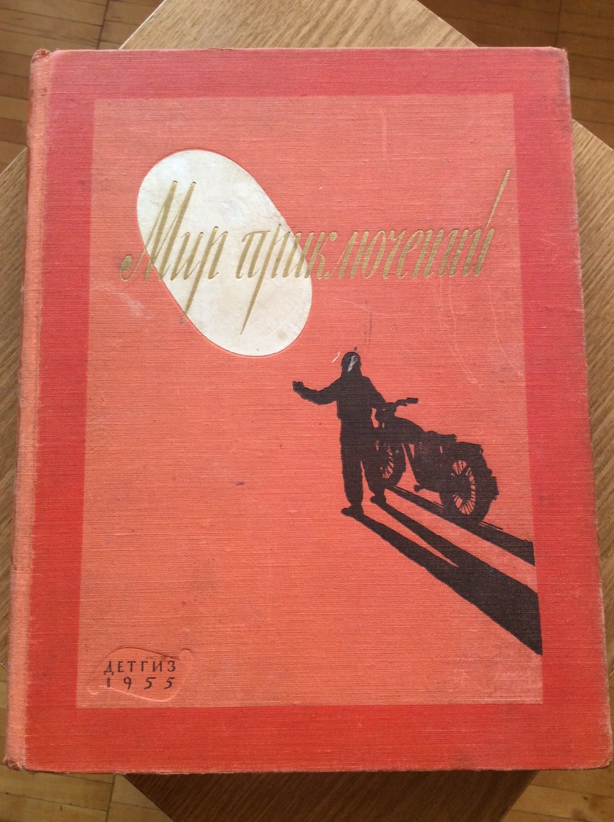 Мир приключений. - М.: Детгиз, 1955 г. Тираж: 90000 экз. Альманах № 1. Приключенческие и фантастические повести.