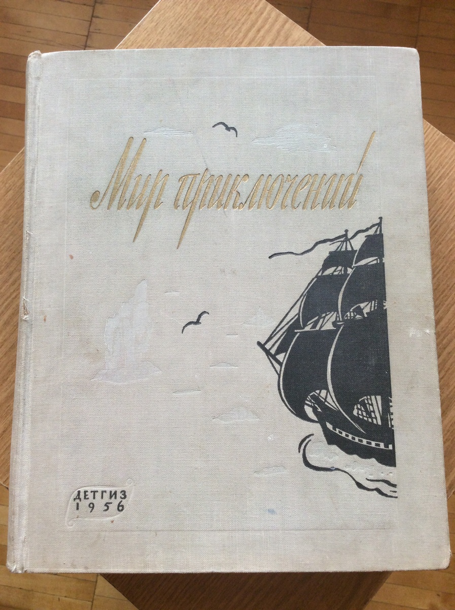 Мир приключений. - М.: Детгиз, 1956 г. Тираж: 90000 экз. Альманах № 2. Приключенческие и фантастические повести и рассказы.