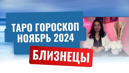 Download Video: БЛИЗНЕЦЫ ♊️ ТАРО ГОРОСКОП НА НОЯБРЬ 2024 🔥