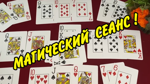 🔮 МАГИЧЕСКИЙ СЕАНС - ВЫЗОВ ♣️ КОРОЛЯ НА РАЗГОВОР + КОРРЕКТИРОВКА СОБЫТИЙ 💥 Гадание