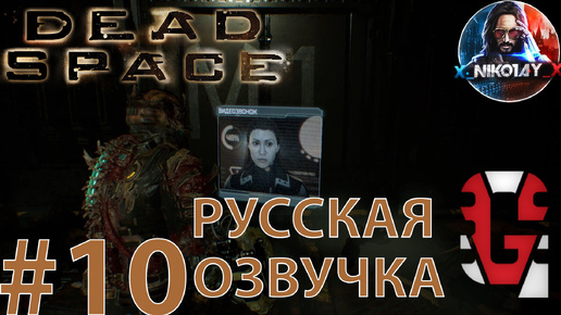 Dead Space Remake прохождение Русская озвучка от GamesVoice #10 [Без комментариев]