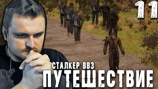 БОРЬБА ДЕДА (11) ► S.T.A.L.K.E.R. ВВЗ Путешествие