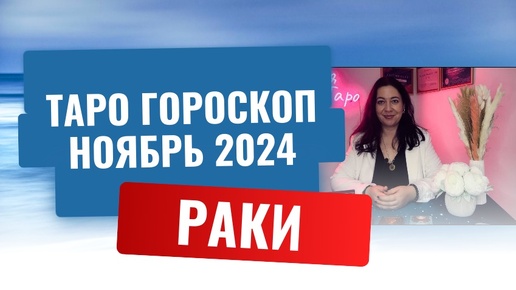 РАКИ ♋️ ТАРО ГОРОСКОП НА НОЯБРЬ 2024 🔥